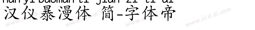 汉仪暴漫体 简字体转换